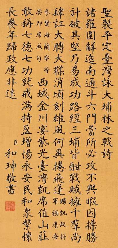 和珅 楷书七言诗 立轴